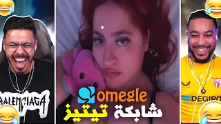 omegle | روسية تعر**ات علينا 🫨🤣