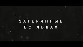 Затерянные во льдах - трейлер