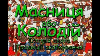 Українська Масниця або Колодій. Історія свята. Традиції святкування. Народні прикмети.