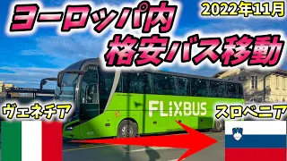 【1週間世界一周】ヴェネチアからスロベニアのリュブリャナまでヨーロッパ内を格安バスFLIXBUSで移動しました。【バス乗り方、チケット買い方】