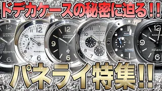 【中古買取】デカすぎるのには秘密があった⁉︎パネライ特集‼︎【買取査定】【ブランド品】【時計】【OKURA】