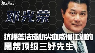 黑道太子再战江湖！露水姻缘胜千金，蓝洁瑛事后避子汤，单刀赴会竹联帮，激烈互杀6小时，向华强也要礼让三分，晚年为何突然家中暴毙