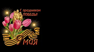 Муз.открытка на 9 мая.  Спасибо деду за победу