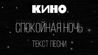 КИНО "Спокойная ночь" текст песни