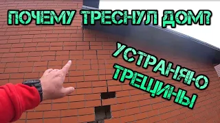 Треснул дом, причины трещин на доме, как устранить трещины