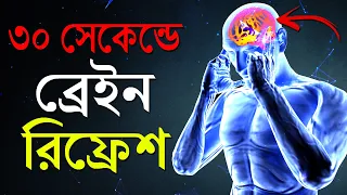 30 সেকেন্ডে ব্রেনকে Reset করতে শিখুন | Reboot Your Brain in 30 Seconds | Increase Your Mind Power