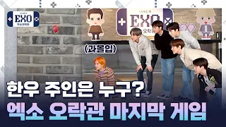 [엑소오락관 시즌2ㅣEP.06] 엑소오락관 마지막 게임! 한우의 세상으로~ (The Final ROUND! Capture the Moment Game)