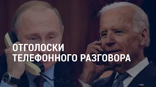 Разговор Байдена с Путиным, стрельба в здании FedЕx, Калифорния после карантина | АМЕРИКА | 16.04.21