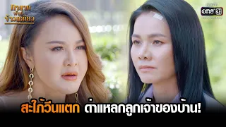 สะใภ้วีนแตกด่าแหลกลูกเจ้าของบ้าน! | HIGHLIGHT ทายาทพันธุ์ข้าวเหนียว EP.21 | 18 มี.ค. 65 | one31