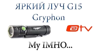 ЯРКИЙ ЛУЧ G15 Gryphon. My IMHO...