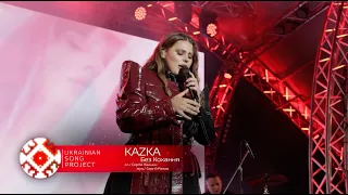 KAZKA. "Українська пісня року" 2023