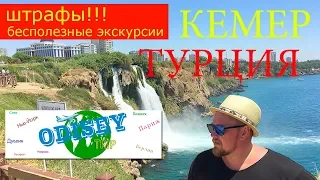 КЕМЕР!!! ТУРЦИЯ 2019! Полезные и бесполезные экскурсии...