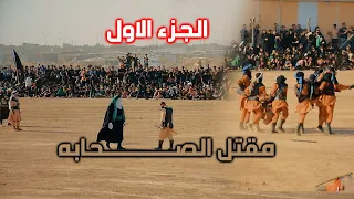 الجزء الاول لتشابيه موكب الزهراء بغداد الحسينيه المركزيه _محرم 1444ه