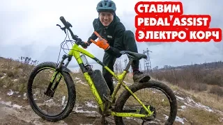 ПОСТАВИЛИ PEDAL ASSIST С МОТОРОМ 500 ВТ ПОЛНОЦЕННЫЙ ТЕСТ (ЭЛЕКТРО КОРЧ #4)