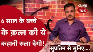 दो महीने बाद काँच के टुकड़ों से पकड़े गए क़ातिल| Supratim se suniye | CRIME TAK