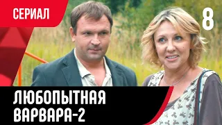 💖 Любопытная Варвара 8 серия 2 сезон (Сериал, Мелодрама) смотри онлайн бесплатно