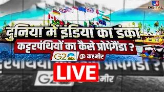 Kashmir में G-20 Summit LIVE | G20 Meeting In Kashmir | PM Modi | Live News