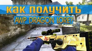 КАК ПОЛУЧИТЬ  AWP DRAGON LORE В CS:GO?