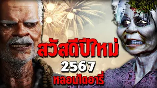 รวมคลิปหลอนส่งท้ายปี | หลอนไดอารี่