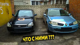 Приора и Меган. Почему они на СТО?