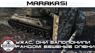 Ужас, они заполонили рандом! Бешеные олени World of Tanks