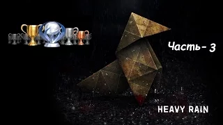 Heavy Rain PS4 Зарабатываем все трофеи+Платина Часть 03