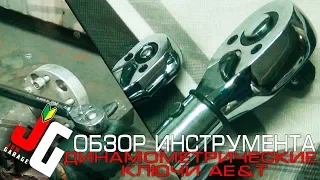 Динамометрические ключи AE&T