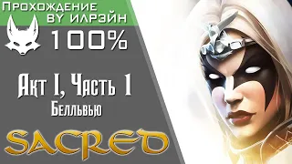 «Sacred» - Часть 1, Белльвью