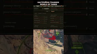 НАСТРОЙКИ ГРАФИКИ WOT #wot