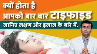 क्यों होता है आपको बार बार टाइफाइड जानिए लक्षण और इलाज के बारे में #typhoidfever