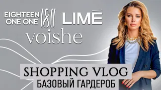 Как составить базовый гардероб. VOISHE. LIME. 1811. Шоппинг влог | Анастасия Оделс