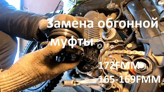 Замена обгонной муфты 172FMM (165FMM/166FMM/169FMM)