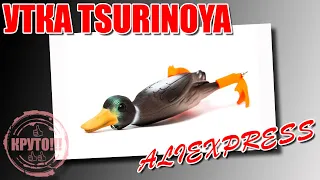 Утка Tsurinoya - Обзор китайского утенка с Aliexpress. Рабочая ли приманка?
