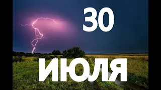 30 июля, Международный День Дружбы, народные приметы и поверья