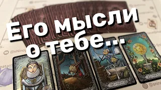 В Эту Минуту❗️Что он ДУМАЕТ ОБО МНЕ прямо сейчас? Его Чувства к Вам Сегодня! ❄️♥️♣️ онлайн гадание