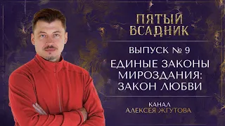 Выпуск №9. ЗАКОН ЛЮБВИ.