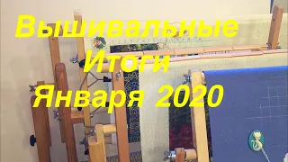 Вышивальные итоги января 2020. Вышивка крестом. Вышивка бисером.