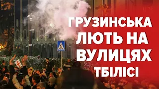 🔥ГАРЯЧА НІЧ У СТОЛИЦІ ГРУЗІЇ: вимоги протестувальників і заяви офіційного Тбілісі