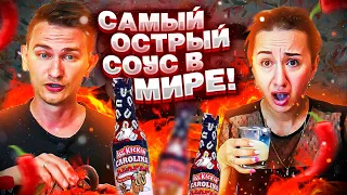 ПРОБУЕМ САМЫЙ ОСТРЫЙ СОУС В МИРЕ / ASS KICKIN' CAROLINA REAPER / ОЛЕСЯ НЕ СМОГЛА И СЕРГЕЙ КРЯКНУЛ