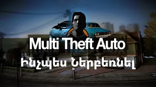 Ինչպես ներբեռնել MTA:SA / Как скачать МТА:СА