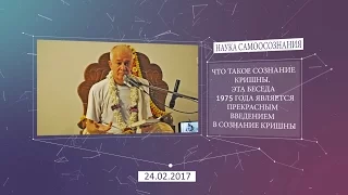 Наука Самоосознания. Е.М. Чайтанья Чандра Чаран прабху. Майяпур. 24.02.2017