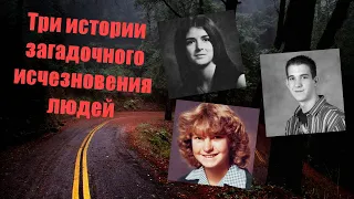 Три истории загадочного исчезновения людей