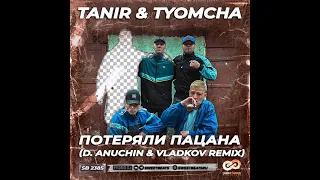 Tanir & Tyomcha - Потеряли пацана (D. Anuchin & Vladkov Remix)