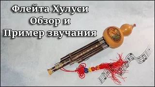 Флейта Хулуси Игра Обзор и пример звучания Китайская традиционная бамбуковая Хулусы