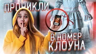 ОБМАНУЛИ ОНО!! ПРОНИКЛИ В НОМЕР КЛОУНА В ОТЕЛЕ! НАС ЗАКРЫЛИ В ЛИФТЕ! Камеры СЛЕДИЛИ ЗА ГОСТИНИЦЕЙ!