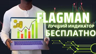 Лучший бесплатный индикатор рынка криптовалют. Flagman это гарантия успеха на дистанции!