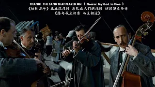 Titanic's Last Scene:  Band playing "Nearer My God To Thee"