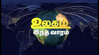 உலகம் இந்த வாரம் [19.12.2021] #PodhigaiTamilNews #பொதிகைசெய்திகள்