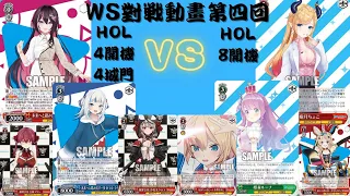 ［ヴァイスシュヴァルツ］WS 第四回對戰動畫 ホロライブ (4門4電源) vsホロライブ (8電源)  #ヴァイスシュヴァルツ ヴァイスシュヴァルツ  #ws  #hololive