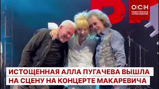 Истощенная Алла Пугачева вышла на сцену на концерте Макаревича